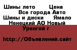 Шины лето R19 › Цена ­ 30 000 - Все города Авто » Шины и диски   . Ямало-Ненецкий АО,Новый Уренгой г.